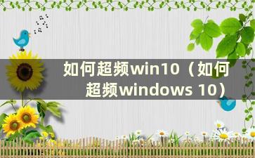 如何超频win10（如何超频windows 10）